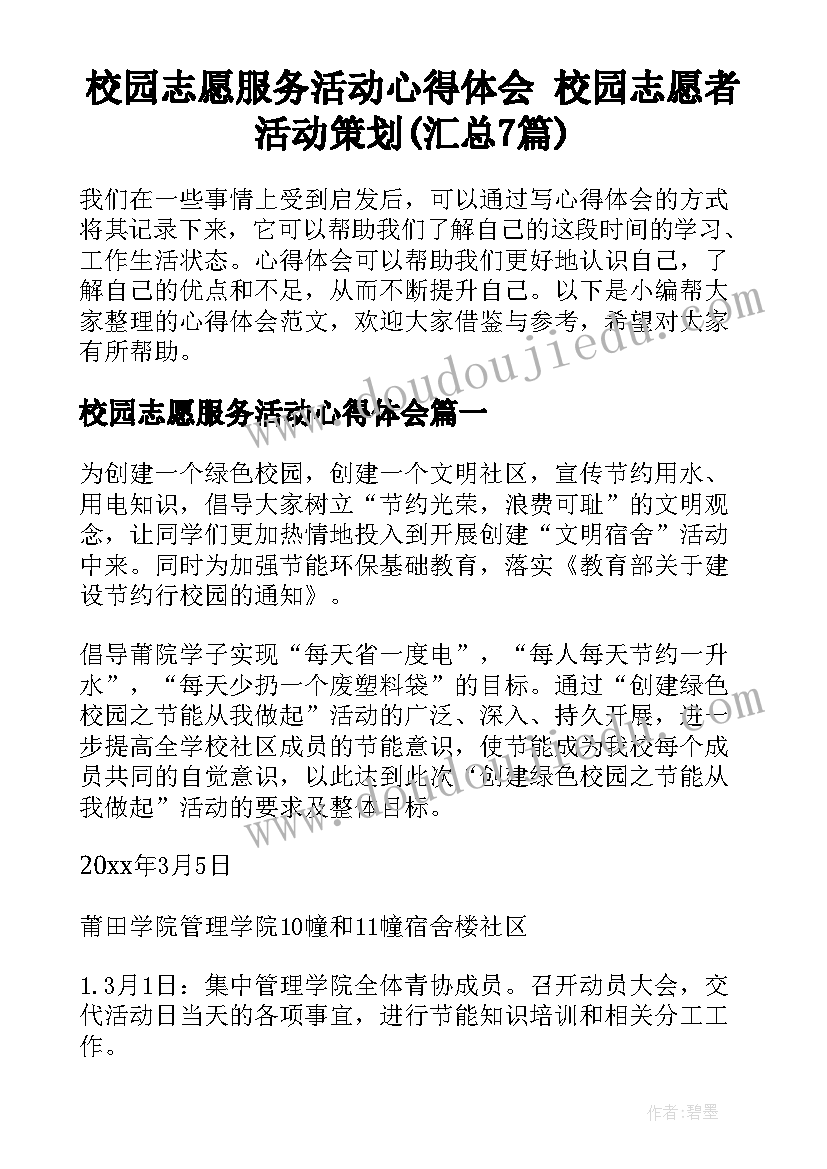 校园志愿服务活动心得体会 校园志愿者活动策划(汇总7篇)