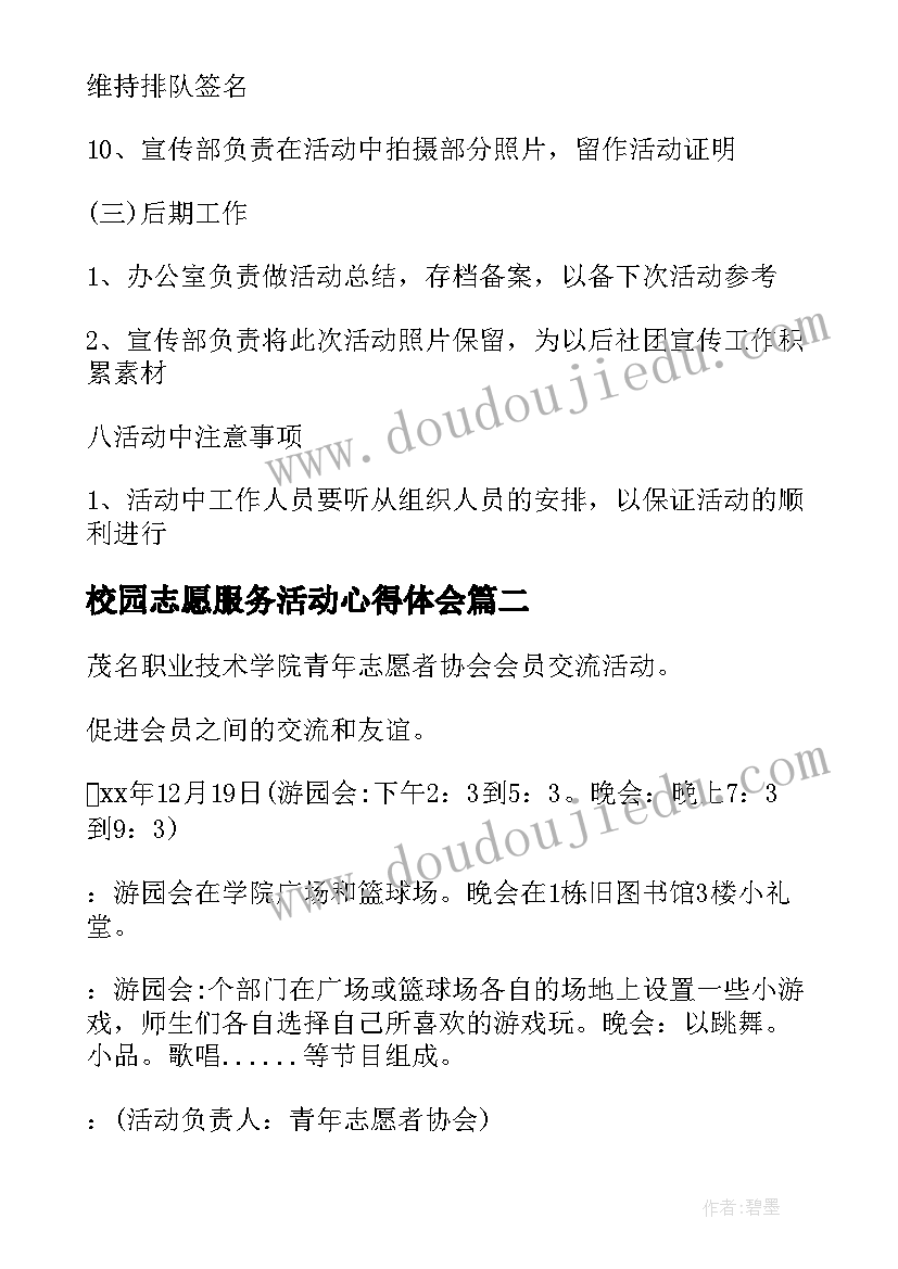 校园志愿服务活动心得体会 校园志愿者活动策划(汇总7篇)