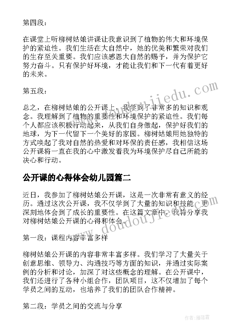 公开课的心得体会幼儿园(通用9篇)