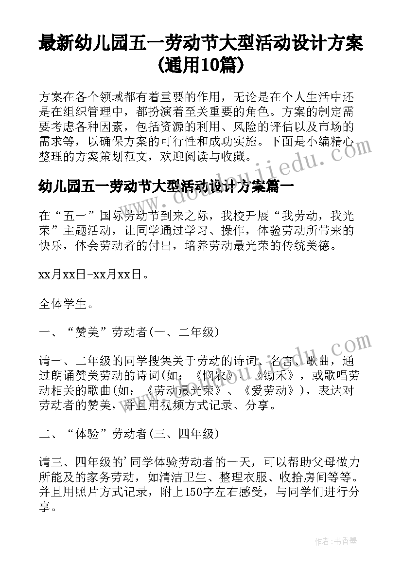 最新幼儿园五一劳动节大型活动设计方案(通用10篇)