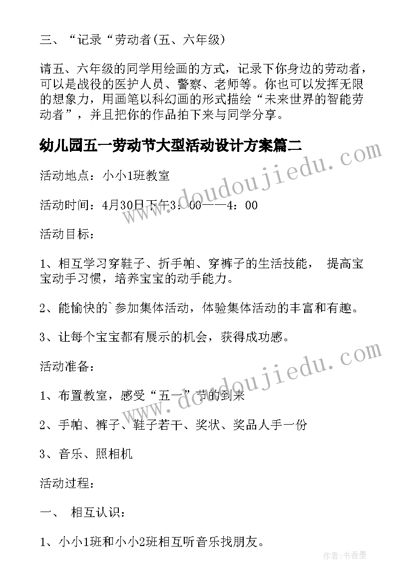 最新幼儿园五一劳动节大型活动设计方案(通用10篇)