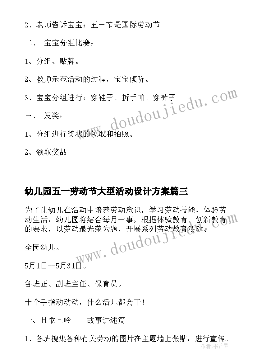 最新幼儿园五一劳动节大型活动设计方案(通用10篇)