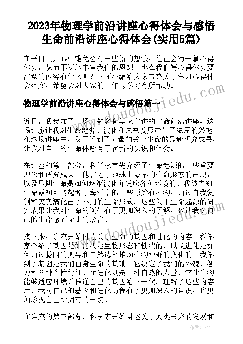 2023年物理学前沿讲座心得体会与感悟 生命前沿讲座心得体会(实用5篇)