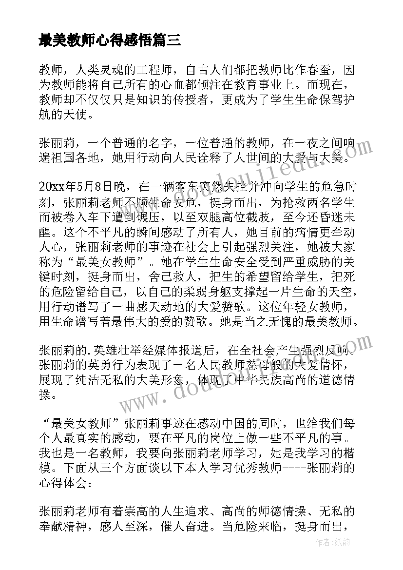 最美教师心得感悟(大全9篇)