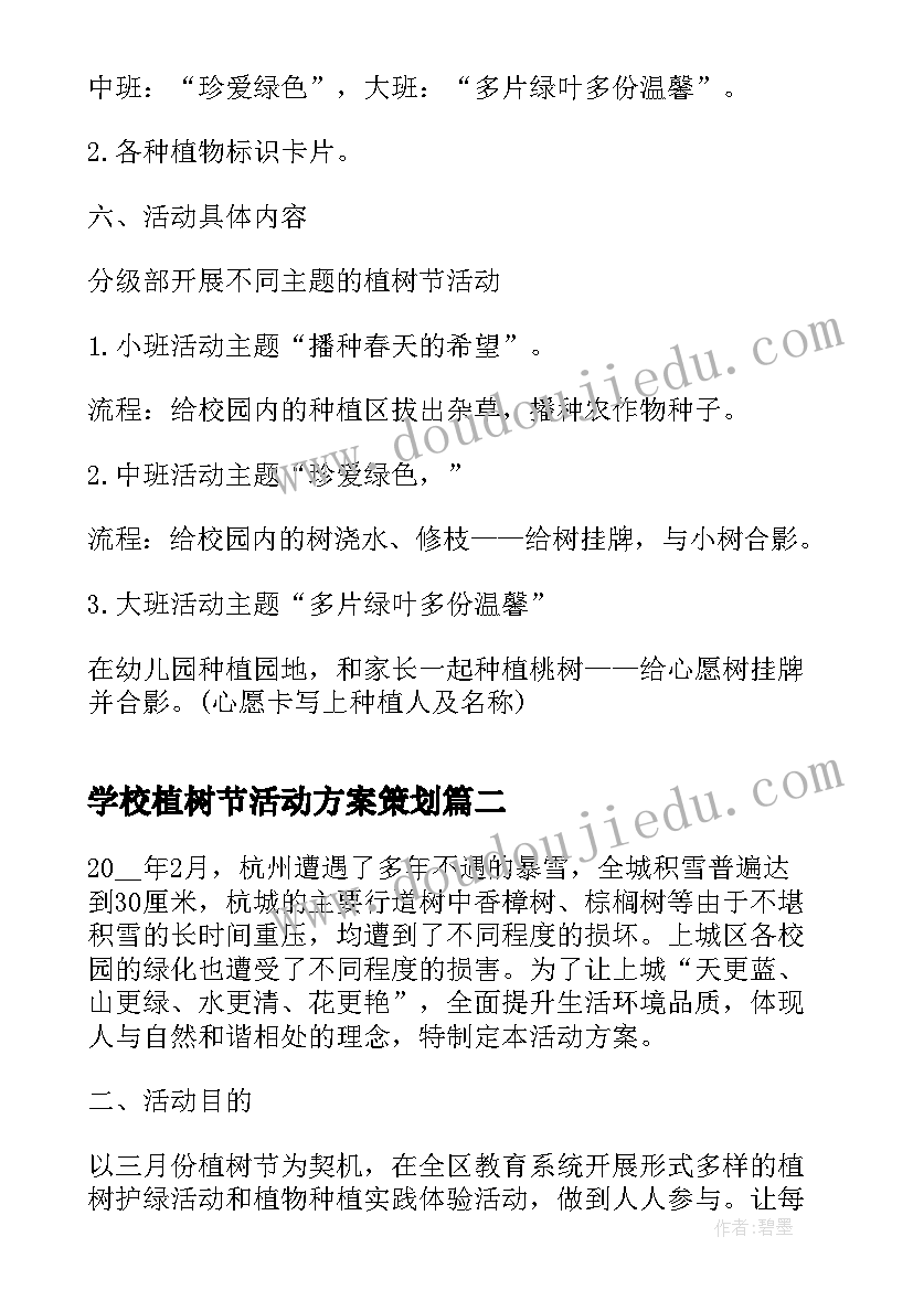 最新学校植树节活动方案策划(优质9篇)