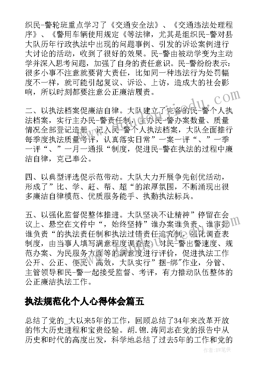 执法规范化个人心得体会(优秀5篇)