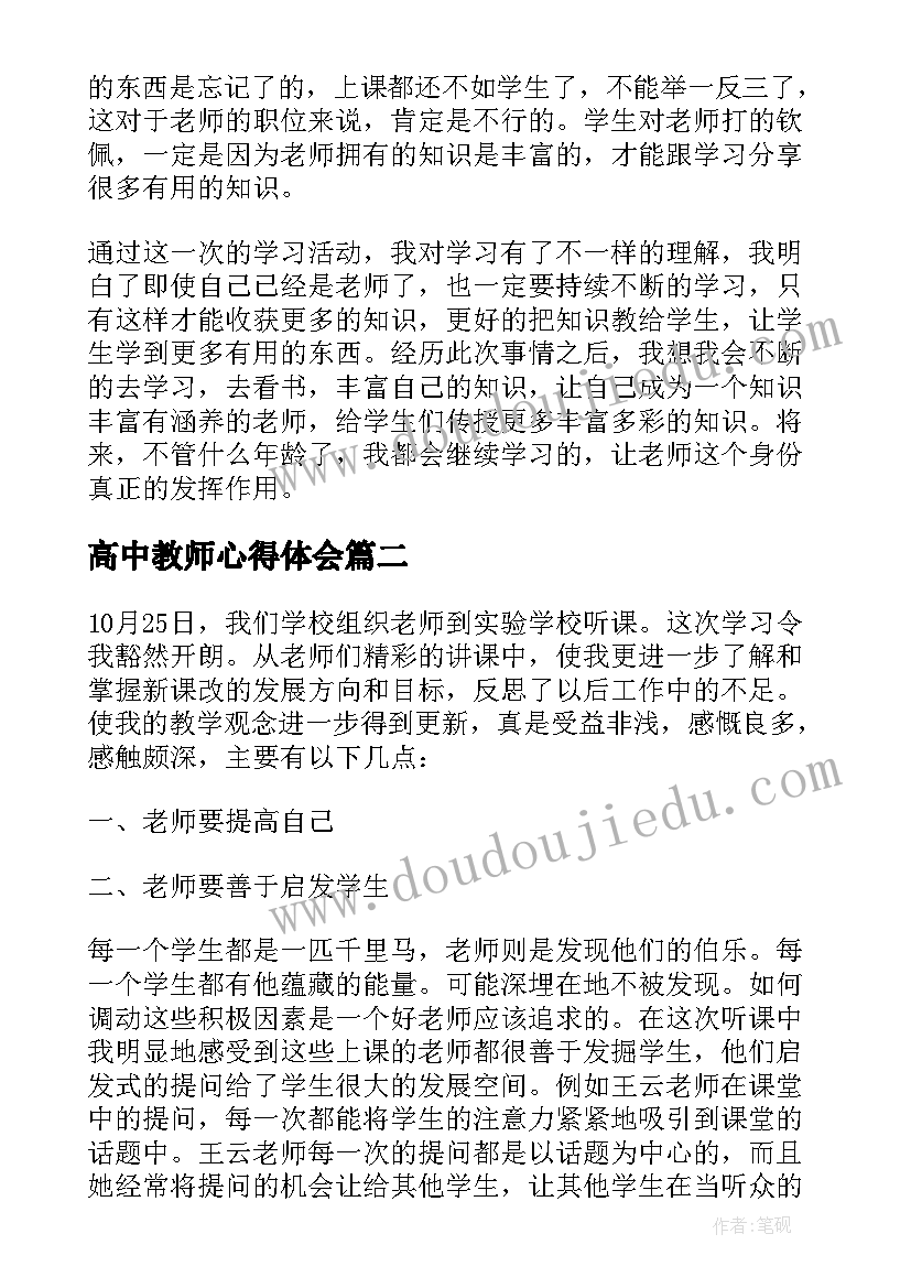 2023年高中教师心得体会(优秀7篇)