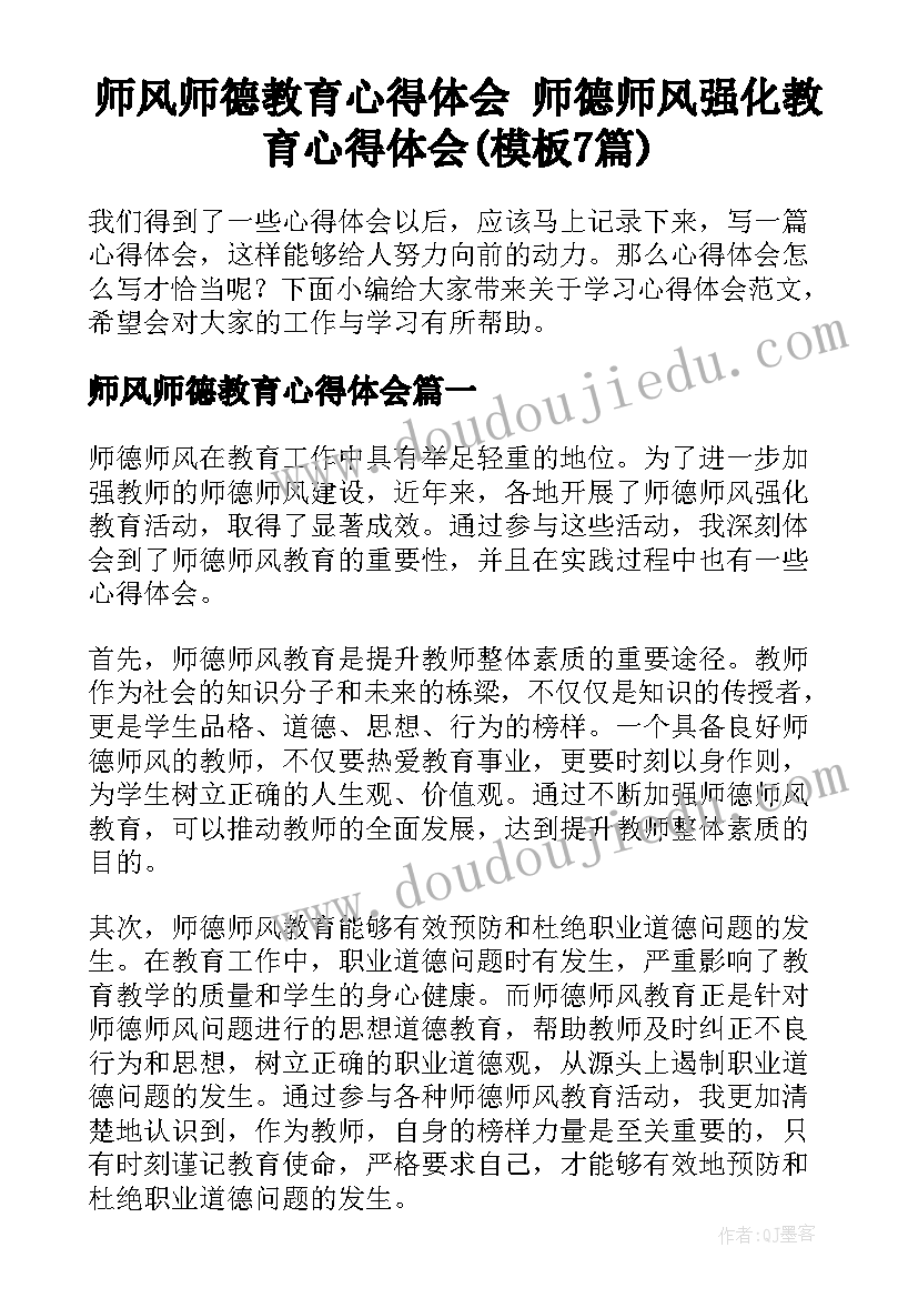 师风师德教育心得体会 师德师风强化教育心得体会(模板7篇)