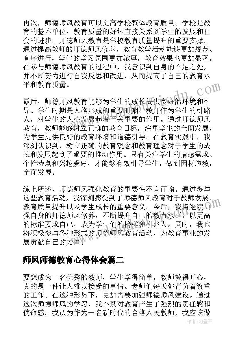 师风师德教育心得体会 师德师风强化教育心得体会(模板7篇)