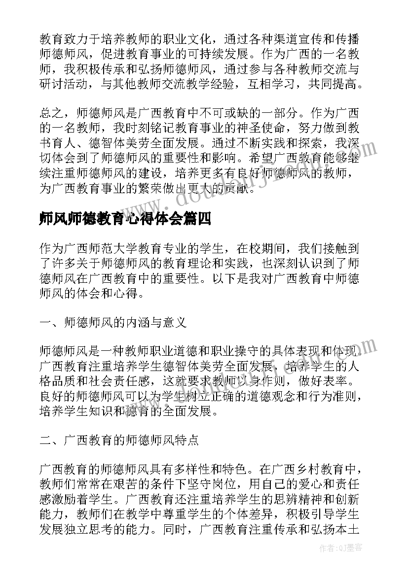 师风师德教育心得体会 师德师风强化教育心得体会(模板7篇)