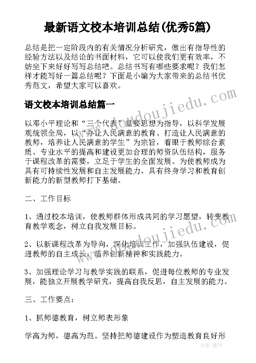 最新语文校本培训总结(优秀5篇)