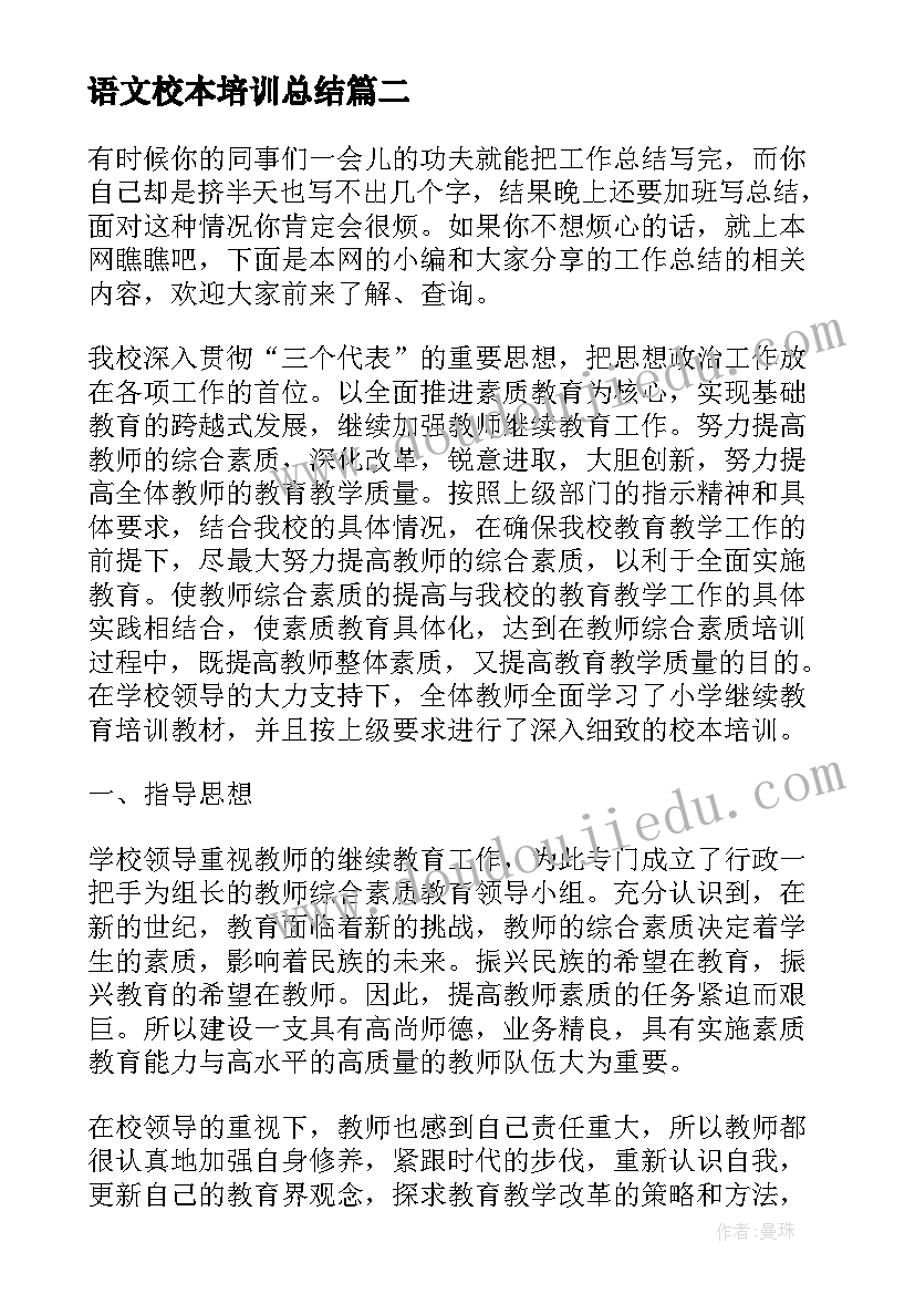 最新语文校本培训总结(优秀5篇)