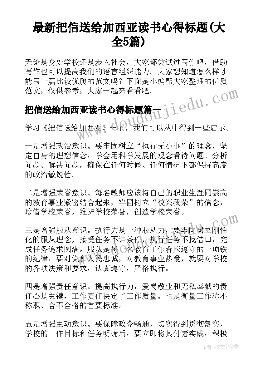 最新把信送给加西亚读书心得标题(大全5篇)