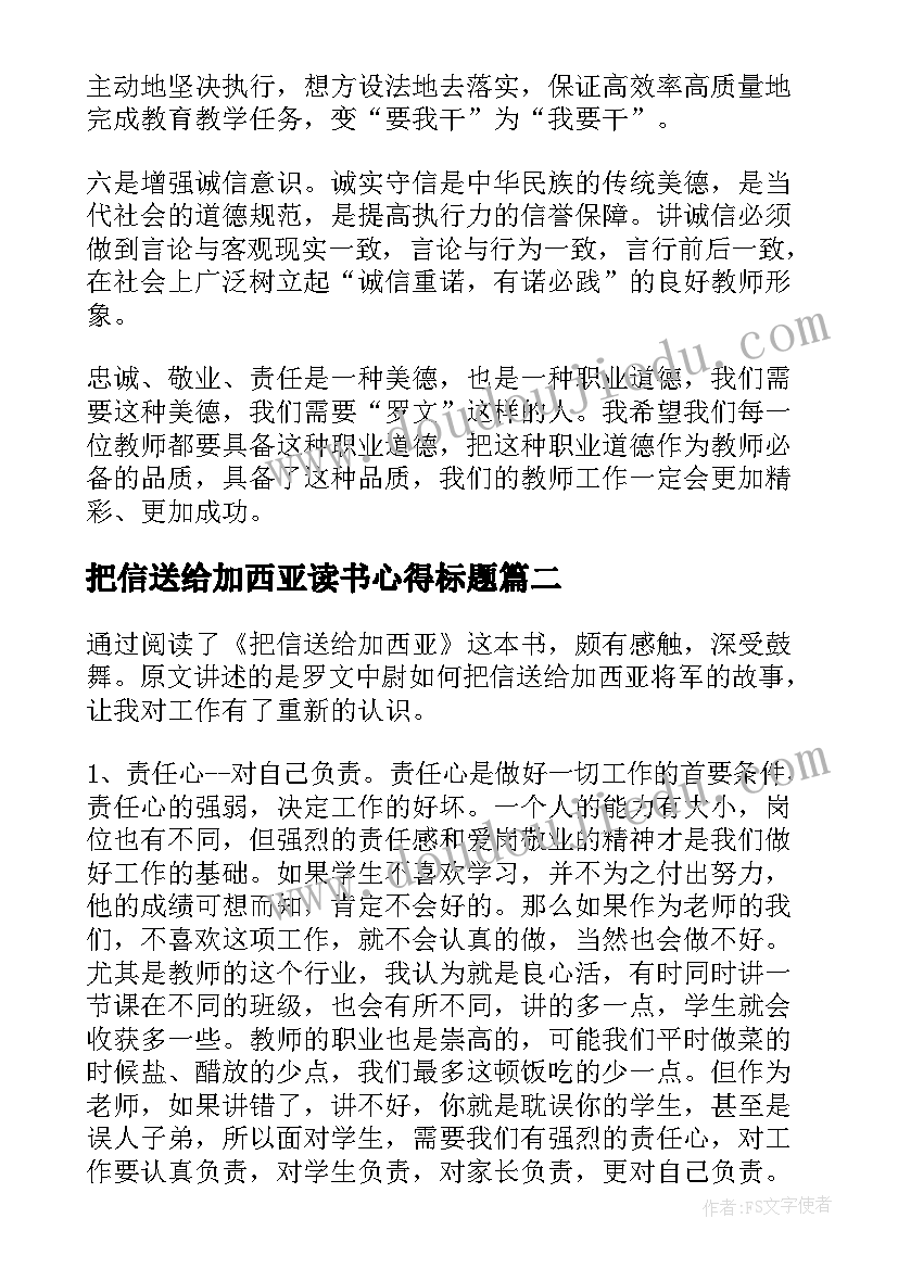 最新把信送给加西亚读书心得标题(大全5篇)