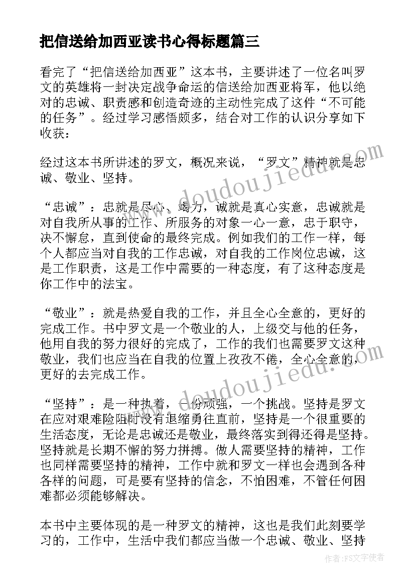 最新把信送给加西亚读书心得标题(大全5篇)