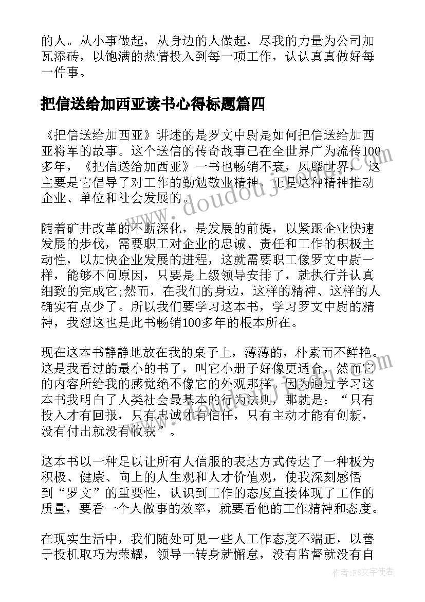 最新把信送给加西亚读书心得标题(大全5篇)