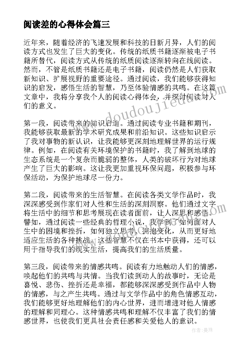 阅读差的心得体会(通用9篇)