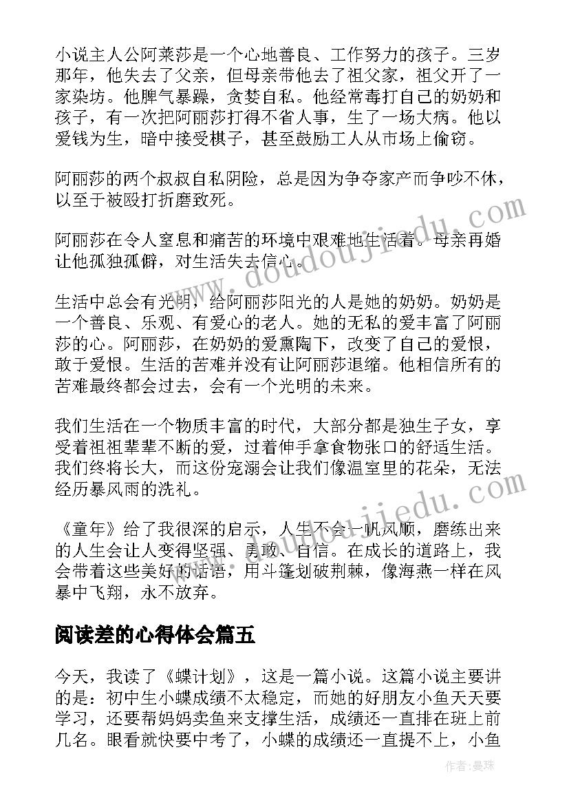 阅读差的心得体会(通用9篇)