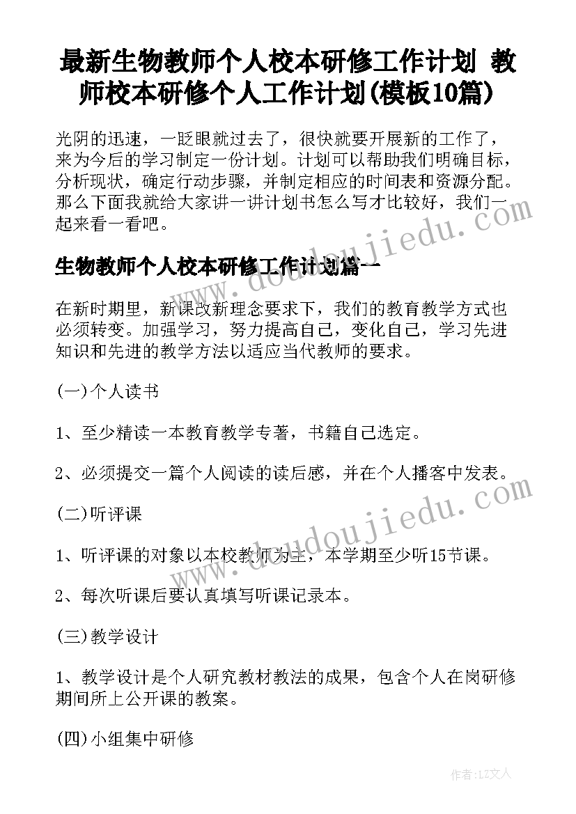 最新生物教师个人校本研修工作计划 教师校本研修个人工作计划(模板10篇)