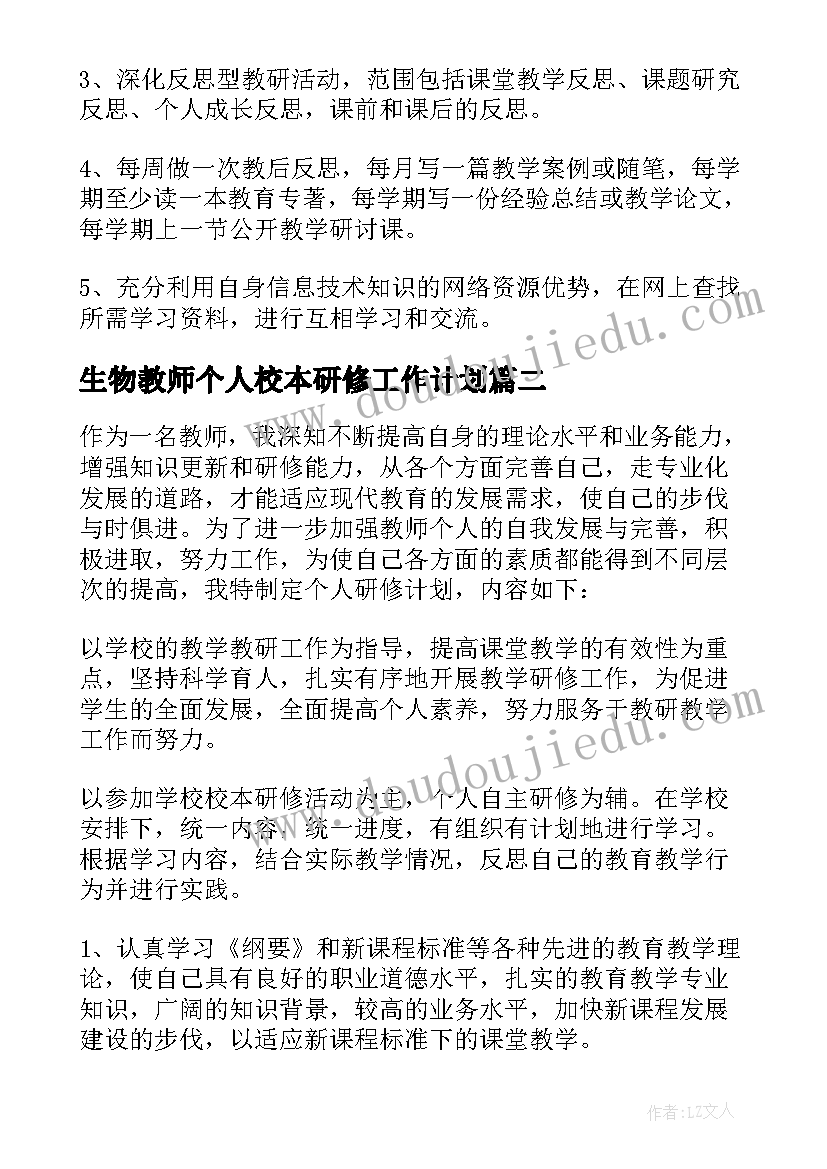 最新生物教师个人校本研修工作计划 教师校本研修个人工作计划(模板10篇)