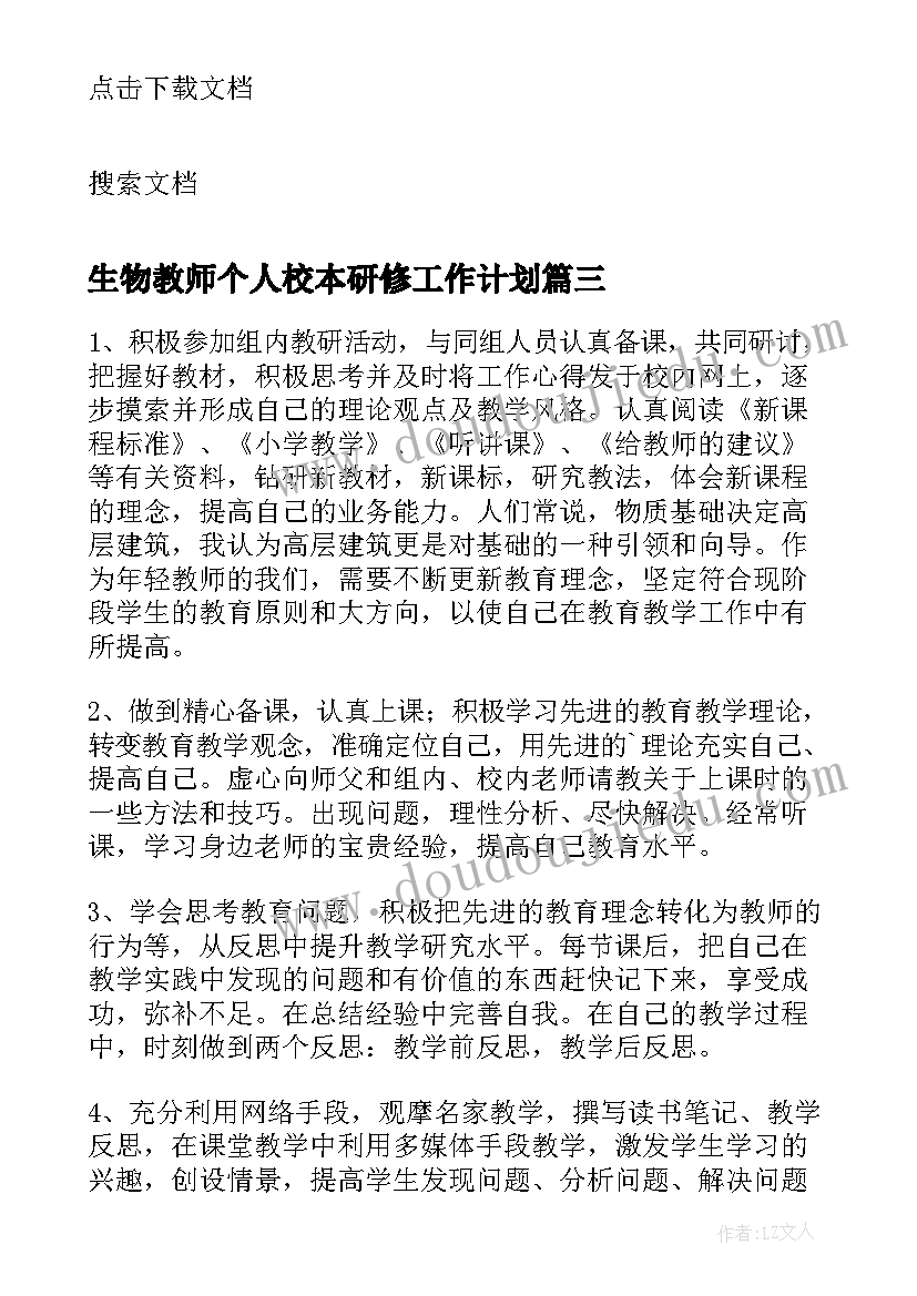 最新生物教师个人校本研修工作计划 教师校本研修个人工作计划(模板10篇)