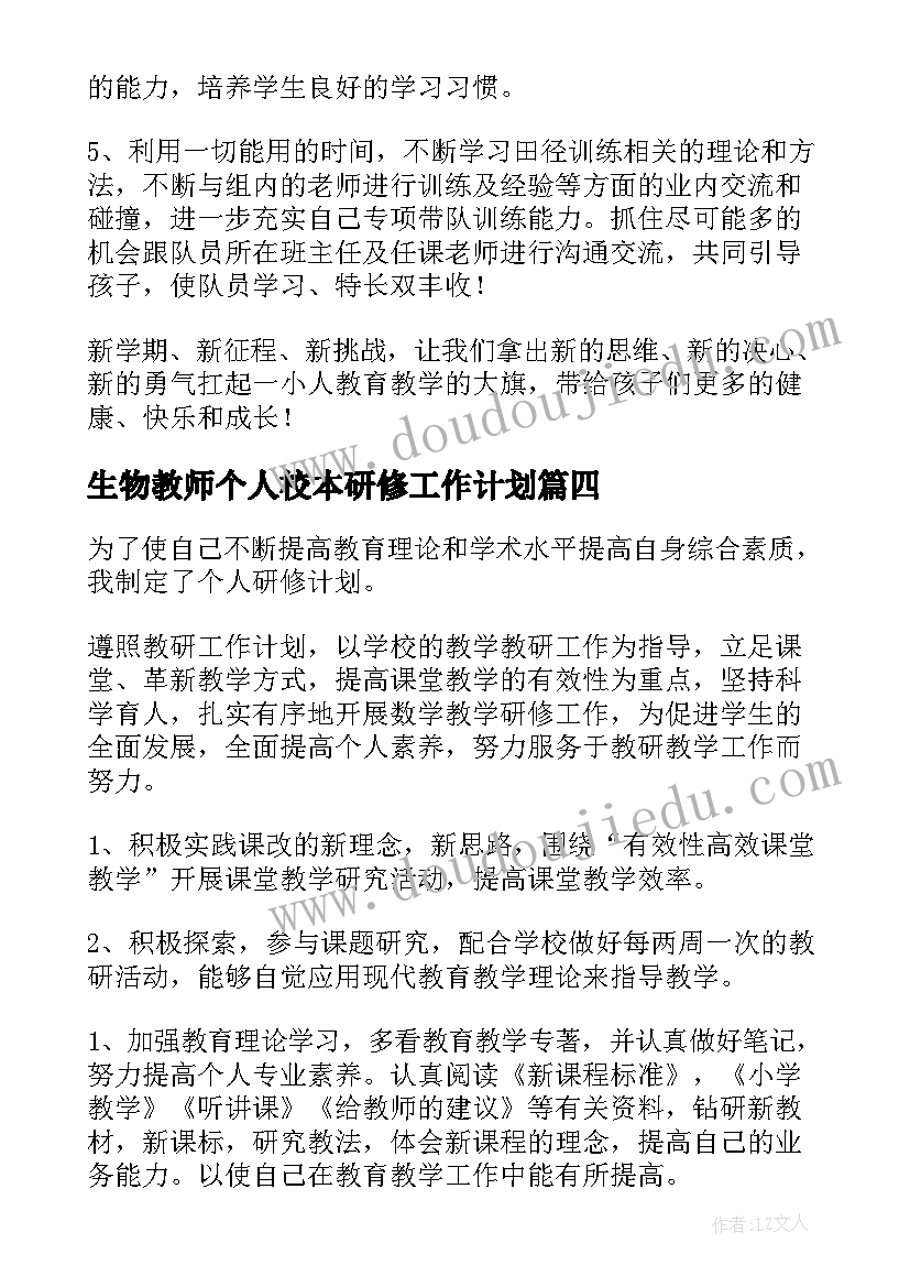 最新生物教师个人校本研修工作计划 教师校本研修个人工作计划(模板10篇)