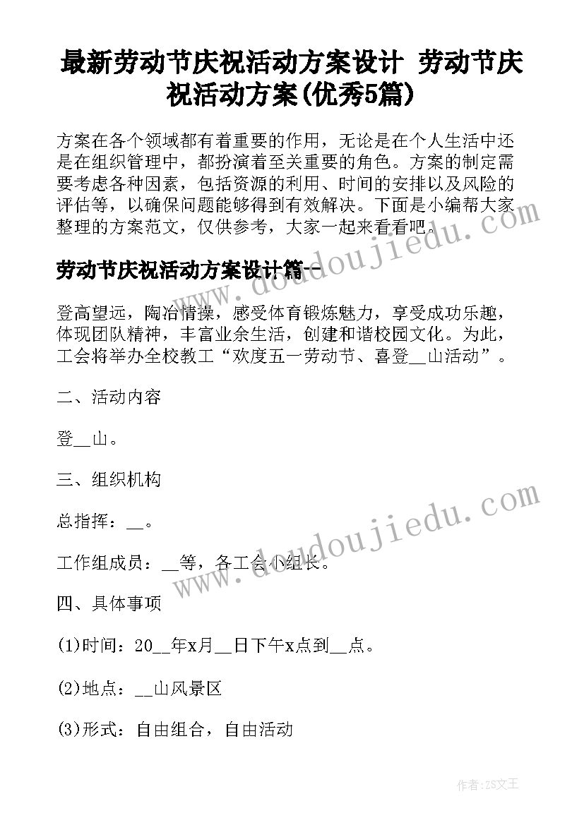 最新劳动节庆祝活动方案设计 劳动节庆祝活动方案(优秀5篇)