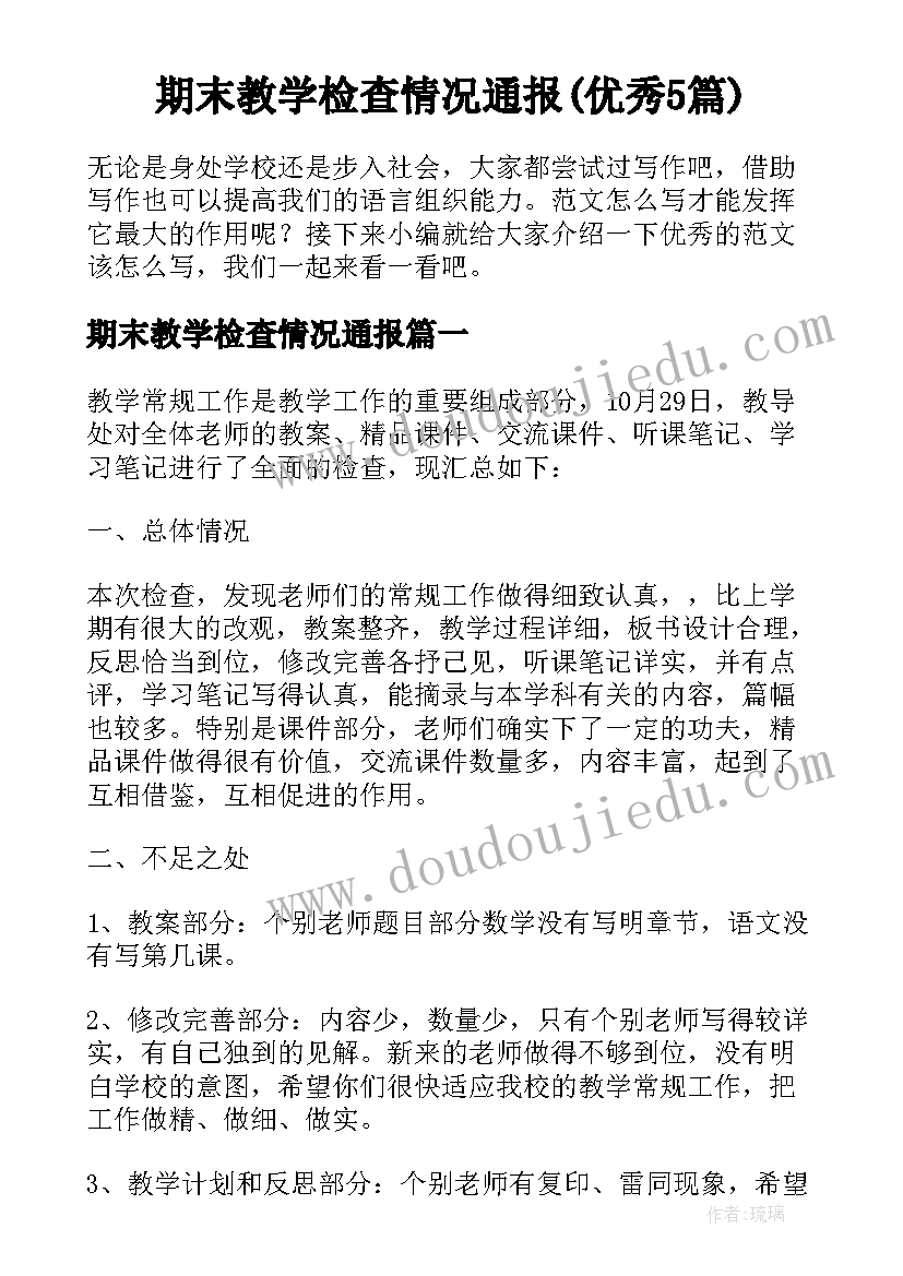 期末教学检查情况通报(优秀5篇)