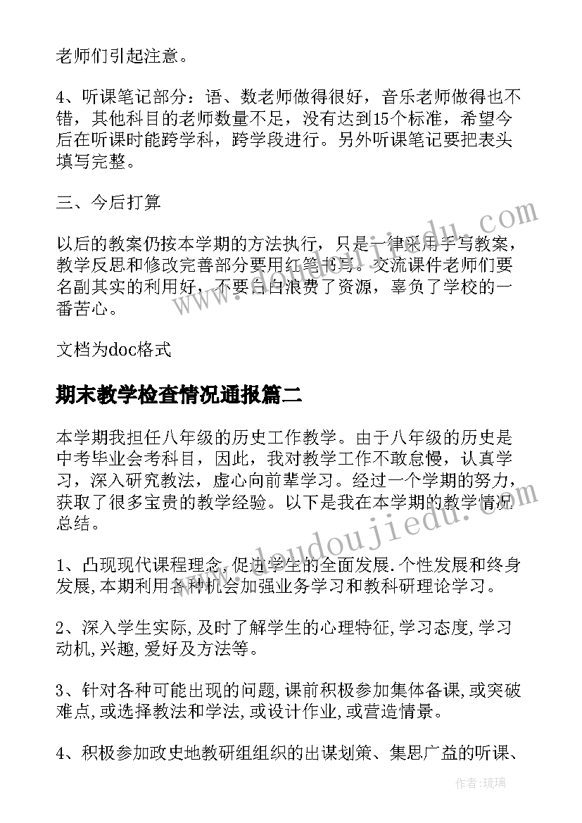 期末教学检查情况通报(优秀5篇)