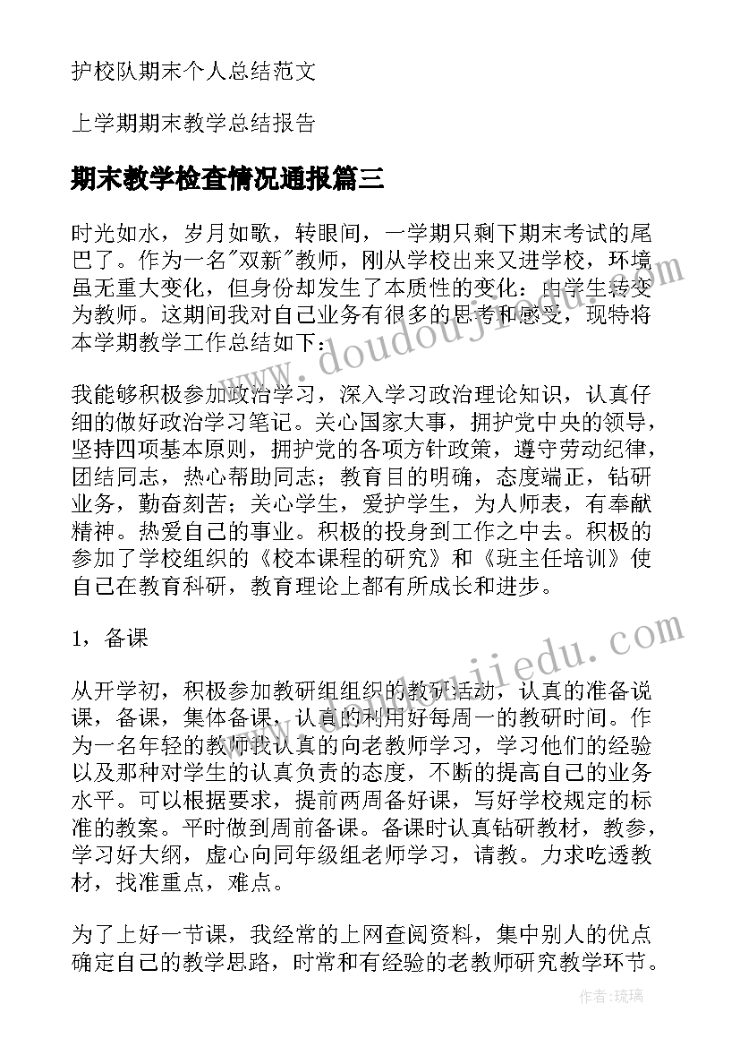 期末教学检查情况通报(优秀5篇)