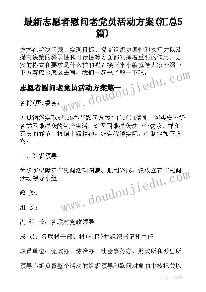 最新志愿者慰问老党员活动方案(汇总5篇)