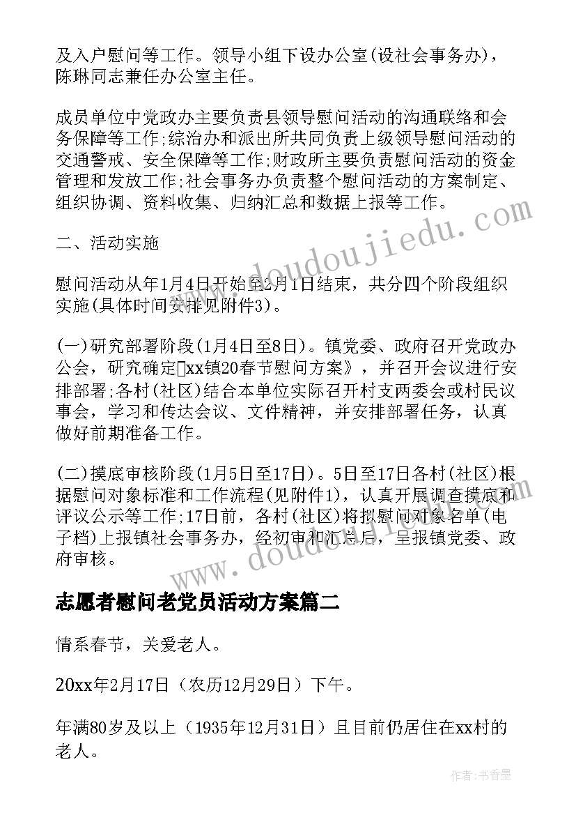 最新志愿者慰问老党员活动方案(汇总5篇)