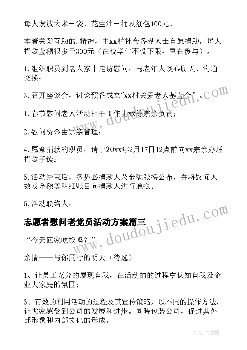 最新志愿者慰问老党员活动方案(汇总5篇)