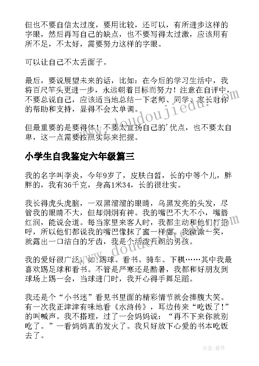 2023年小学生自我鉴定六年级(优秀9篇)