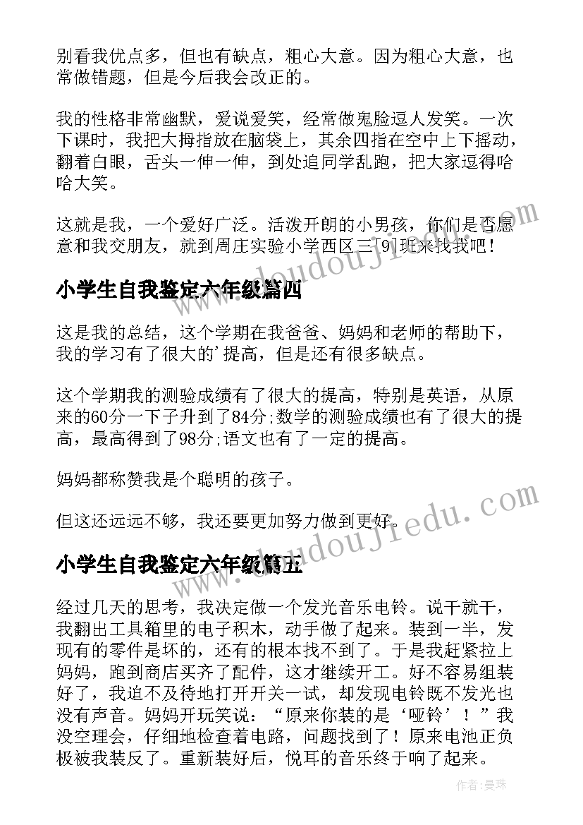 2023年小学生自我鉴定六年级(优秀9篇)