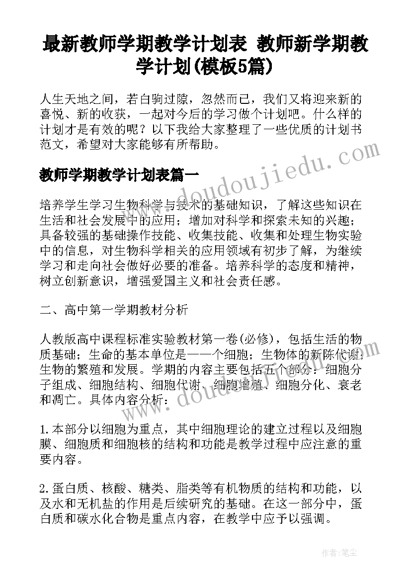 最新教师学期教学计划表 教师新学期教学计划(模板5篇)