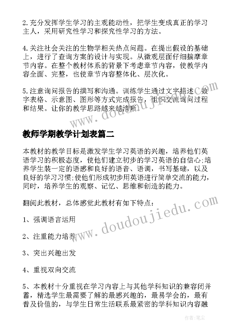 最新教师学期教学计划表 教师新学期教学计划(模板5篇)