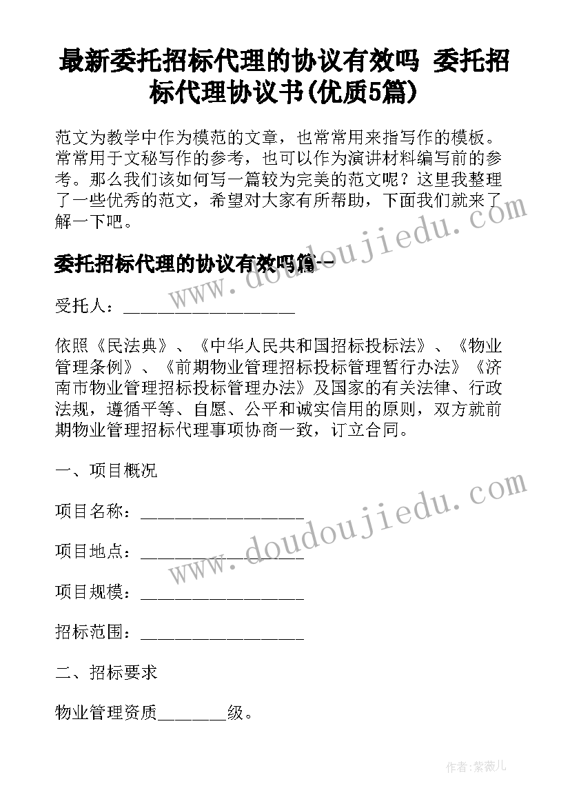 最新委托招标代理的协议有效吗 委托招标代理协议书(优质5篇)