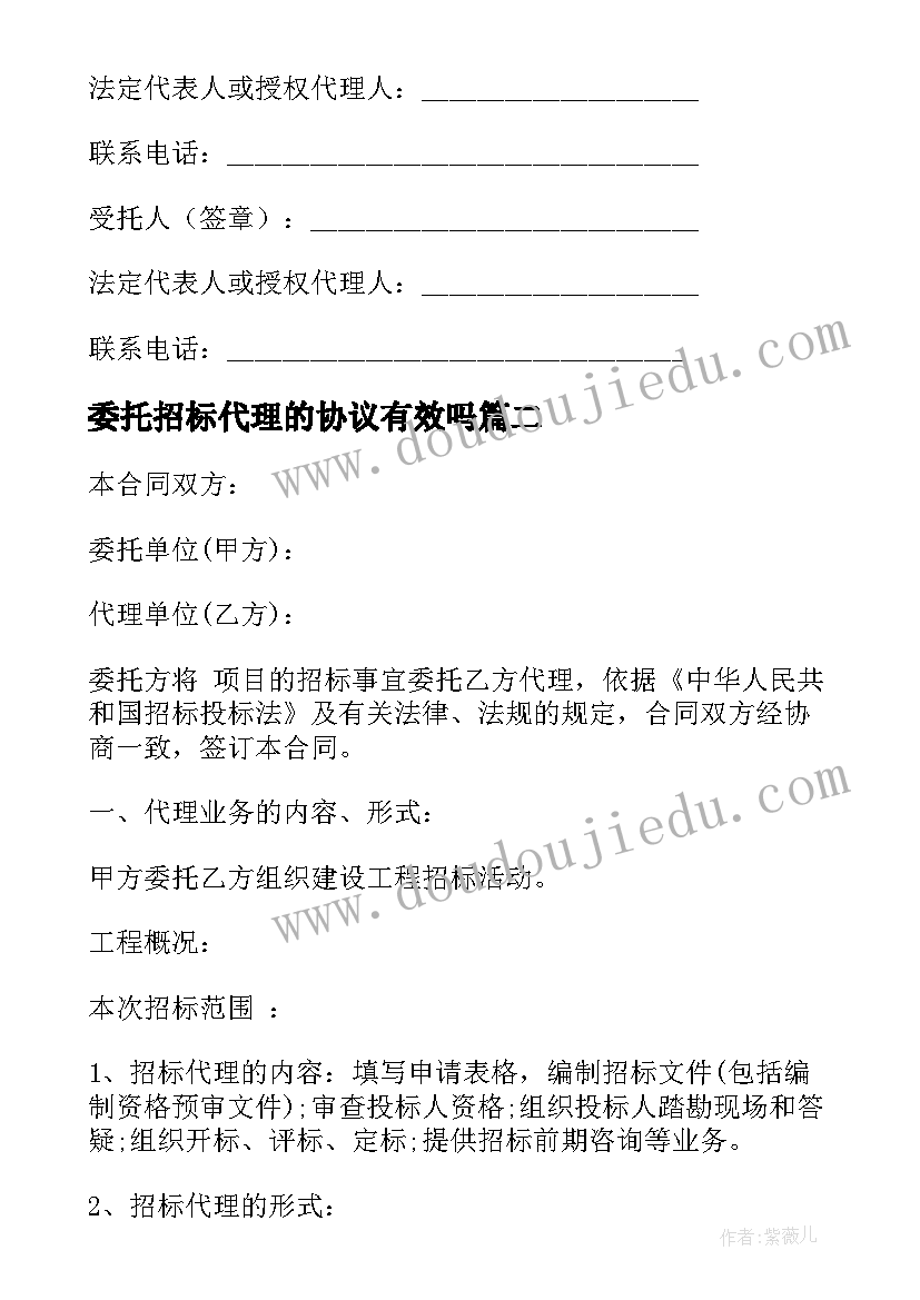 最新委托招标代理的协议有效吗 委托招标代理协议书(优质5篇)