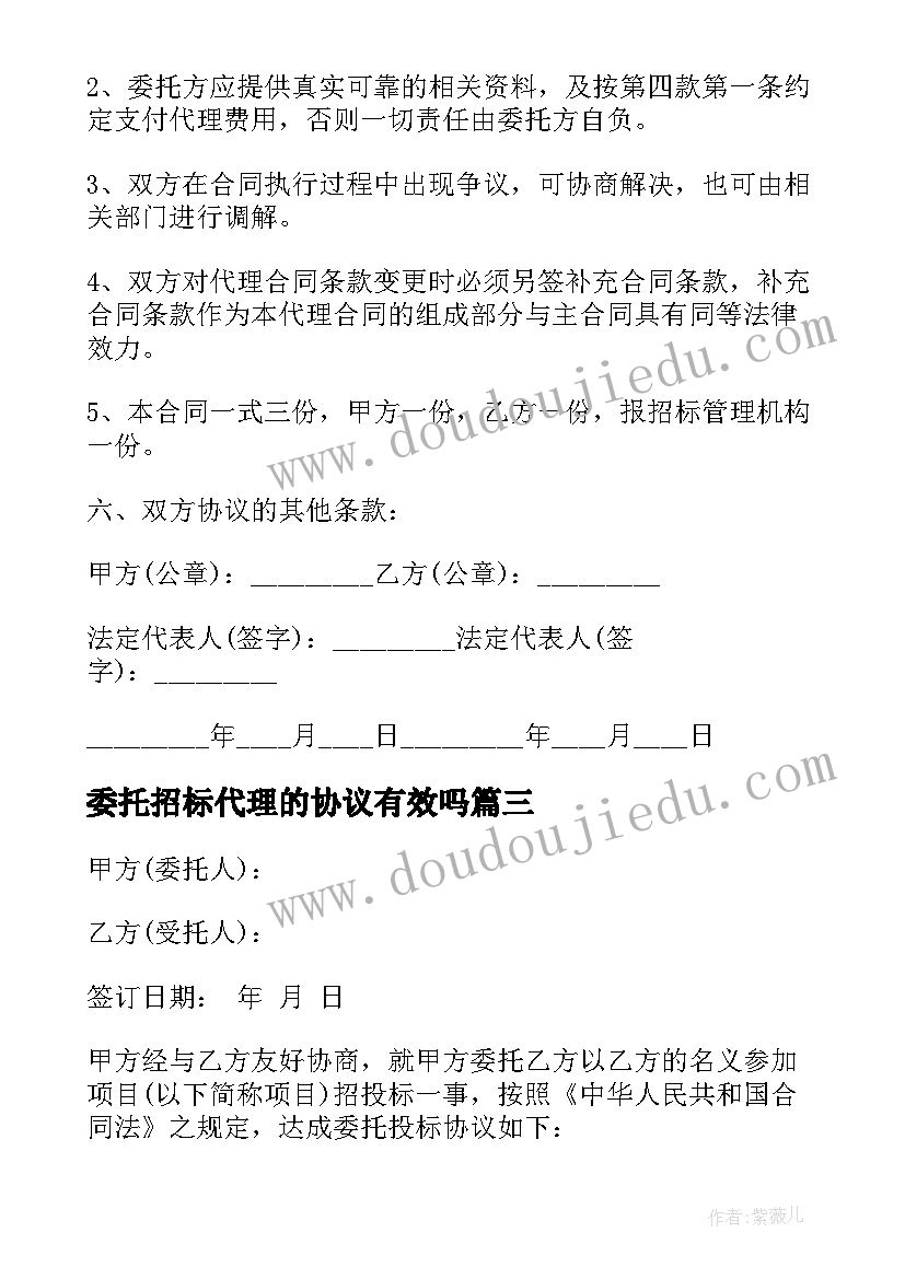 最新委托招标代理的协议有效吗 委托招标代理协议书(优质5篇)