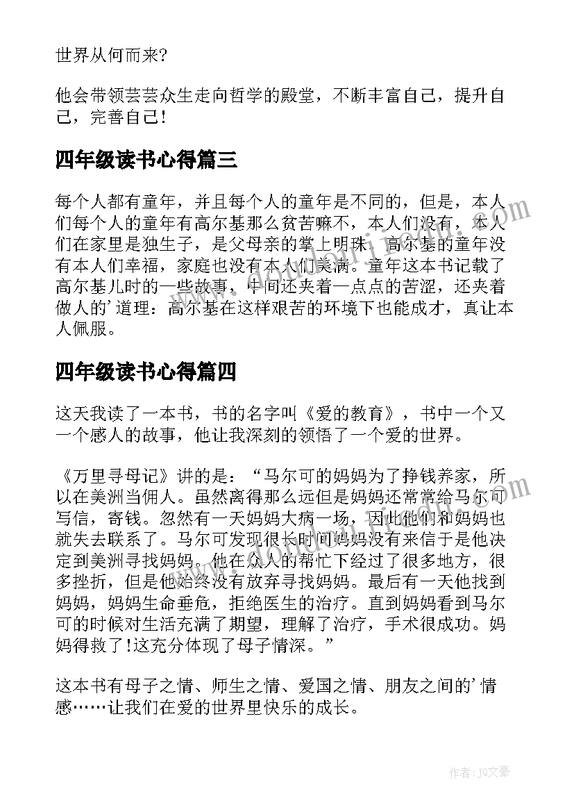 2023年四年级读书心得 小学四年级读书心得(通用10篇)