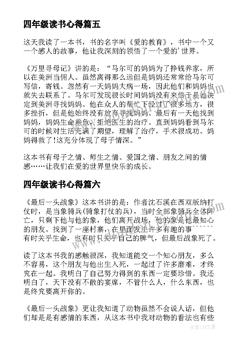 2023年四年级读书心得 小学四年级读书心得(通用10篇)