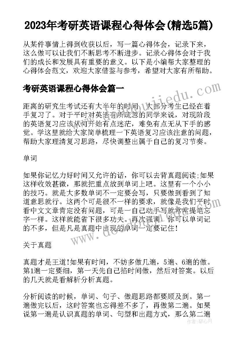 2023年考研英语课程心得体会(精选5篇)