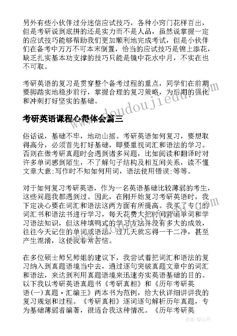 2023年考研英语课程心得体会(精选5篇)