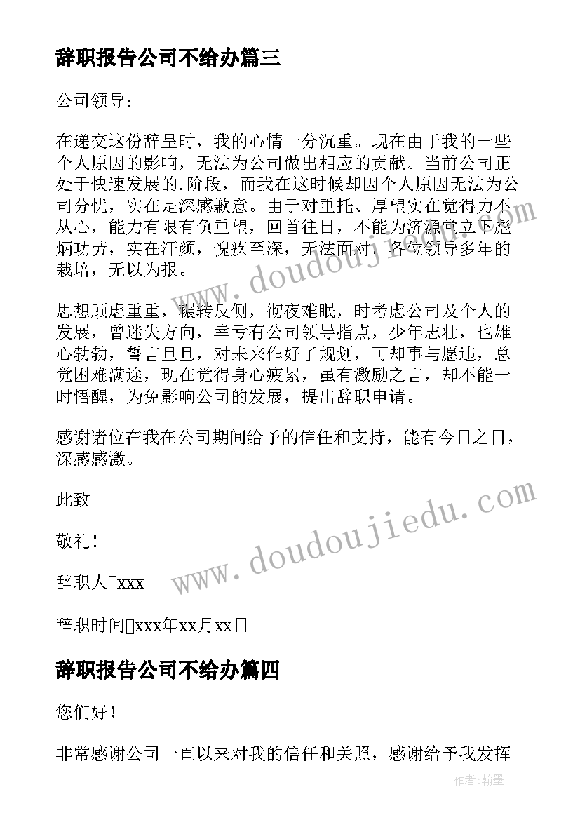 最新辞职报告公司不给办(精选7篇)