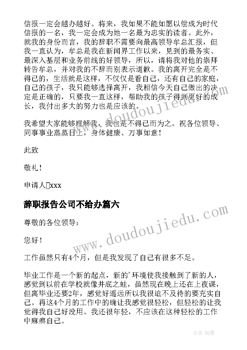 最新辞职报告公司不给办(精选7篇)