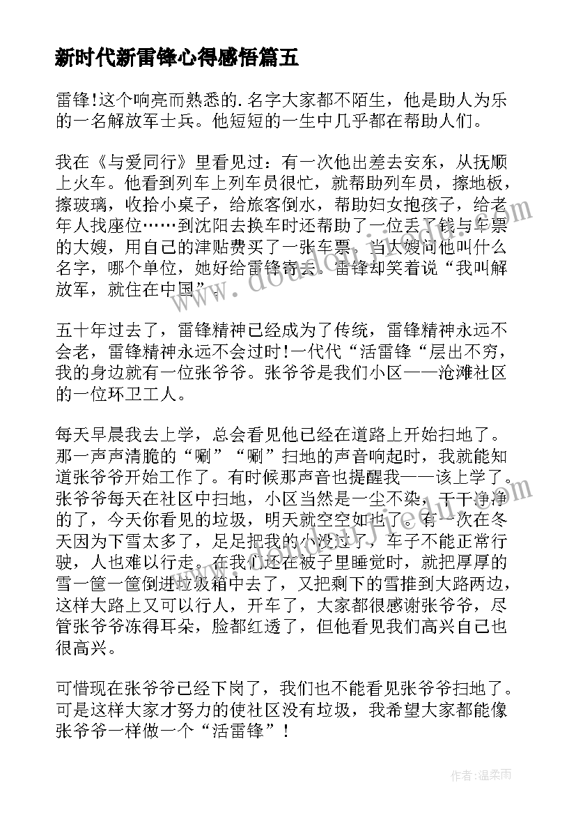 最新新时代新雷锋心得感悟 新时代新雷锋学习心得体会(大全5篇)