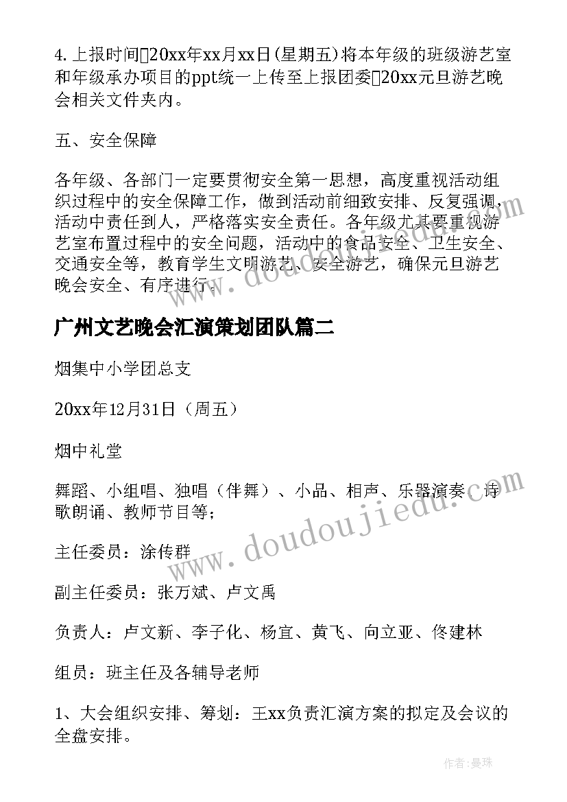 2023年广州文艺晚会汇演策划团队(模板5篇)