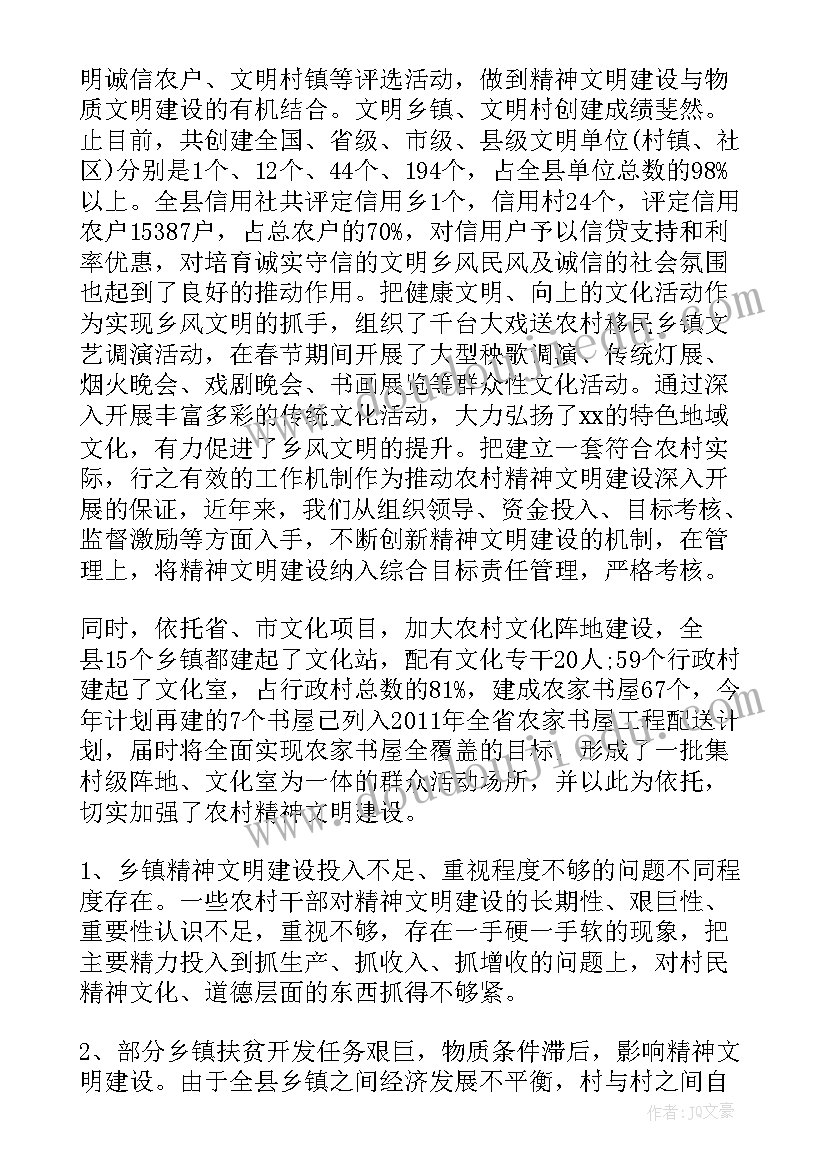 精神文明建设工作调研问卷 开展农村精神文明建设工作调研报告(通用5篇)