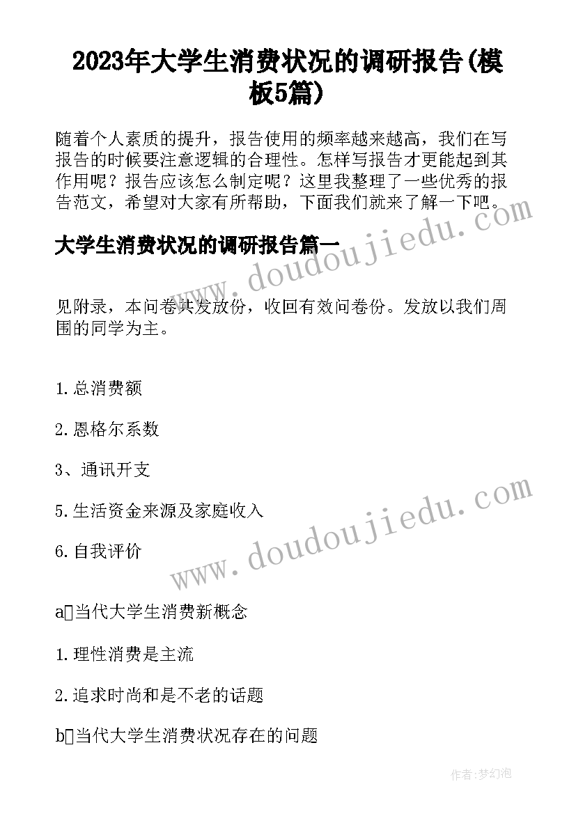 2023年大学生消费状况的调研报告(模板5篇)